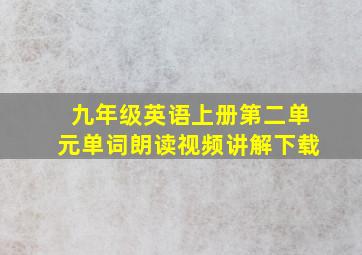 九年级英语上册第二单元单词朗读视频讲解下载