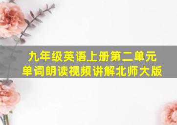 九年级英语上册第二单元单词朗读视频讲解北师大版