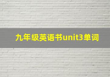 九年级英语书unit3单词