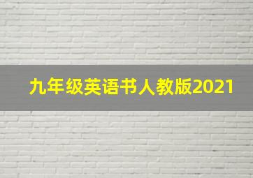 九年级英语书人教版2021