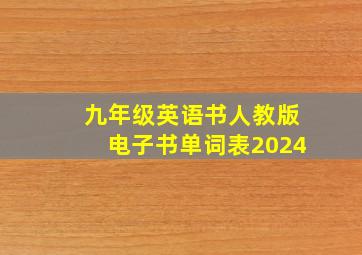 九年级英语书人教版电子书单词表2024