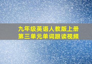 九年级英语人教版上册第三单元单词跟读视频