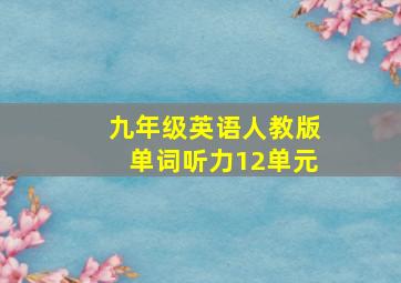 九年级英语人教版单词听力12单元