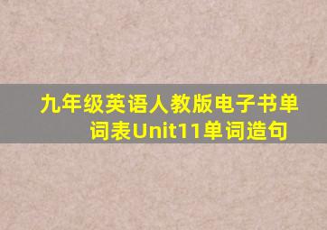 九年级英语人教版电子书单词表Unit11单词造句