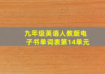 九年级英语人教版电子书单词表第14单元