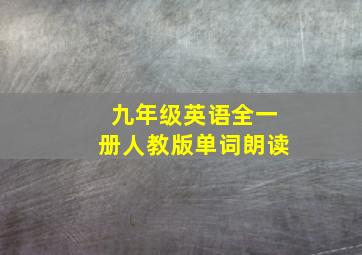 九年级英语全一册人教版单词朗读