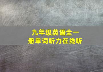 九年级英语全一册单词听力在线听