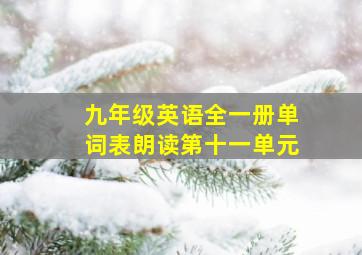 九年级英语全一册单词表朗读第十一单元