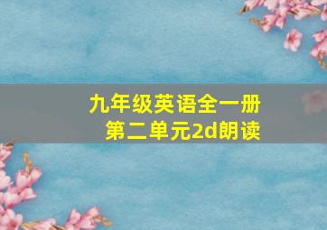 九年级英语全一册第二单元2d朗读