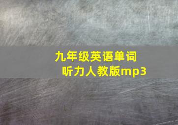 九年级英语单词听力人教版mp3