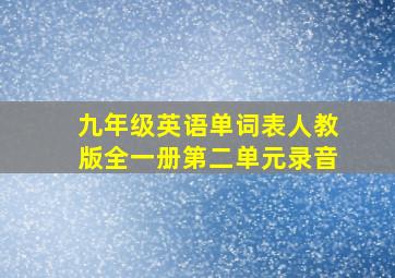 九年级英语单词表人教版全一册第二单元录音