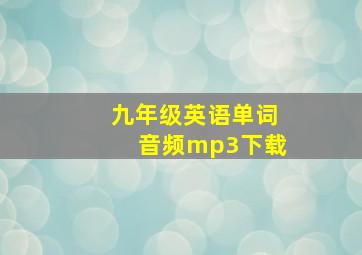 九年级英语单词音频mp3下载