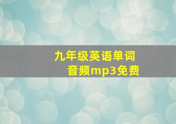 九年级英语单词音频mp3免费