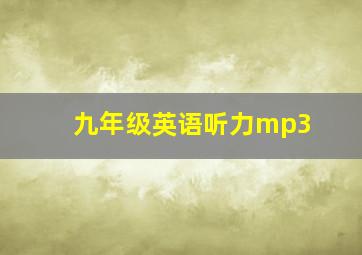 九年级英语听力mp3