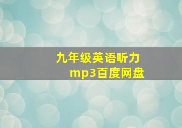 九年级英语听力mp3百度网盘