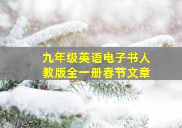 九年级英语电子书人教版全一册春节文章