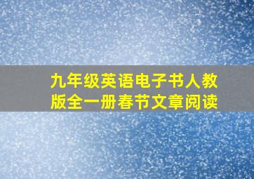 九年级英语电子书人教版全一册春节文章阅读