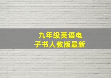 九年级英语电子书人教版最新