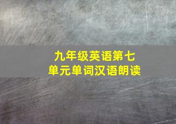 九年级英语第七单元单词汉语朗读