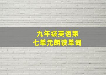 九年级英语第七单元朗读单词