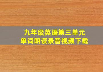 九年级英语第三单元单词朗读录音视频下载