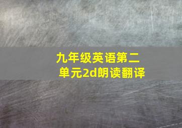 九年级英语第二单元2d朗读翻译