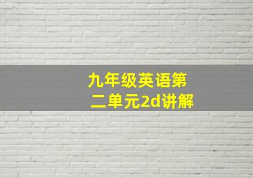 九年级英语第二单元2d讲解