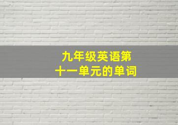 九年级英语第十一单元的单词