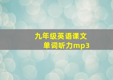 九年级英语课文单词听力mp3