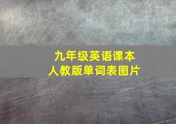 九年级英语课本人教版单词表图片