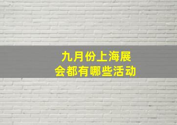 九月份上海展会都有哪些活动