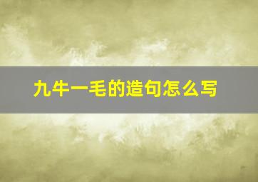 九牛一毛的造句怎么写