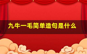 九牛一毛简单造句是什么