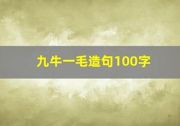 九牛一毛造句100字