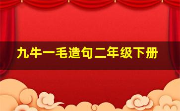 九牛一毛造句二年级下册