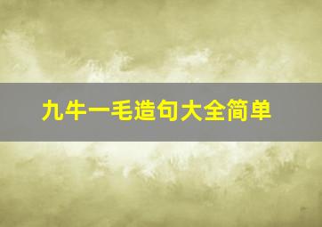 九牛一毛造句大全简单