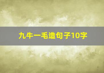 九牛一毛造句子10字