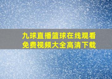 九球直播篮球在线观看免费视频大全高清下载