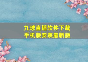 九球直播软件下载手机版安装最新版