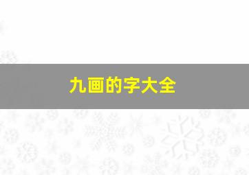 九画的字大全