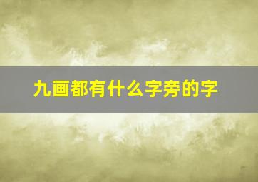 九画都有什么字旁的字