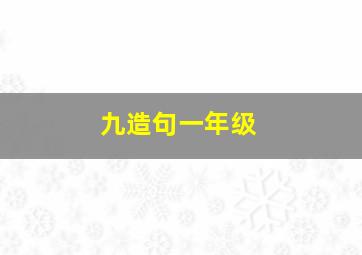 九造句一年级