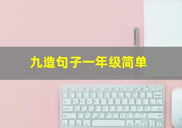 九造句子一年级简单