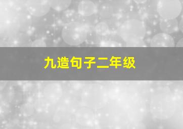 九造句子二年级