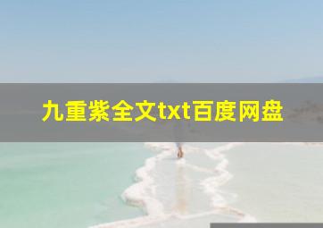 九重紫全文txt百度网盘