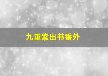 九重紫出书番外