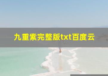 九重紫完整版txt百度云