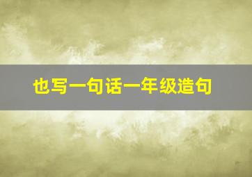 也写一句话一年级造句