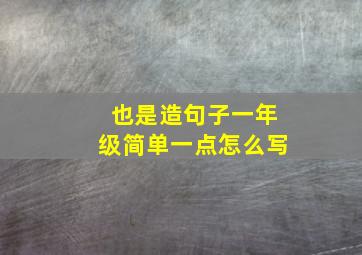 也是造句子一年级简单一点怎么写