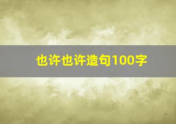 也许也许造句100字